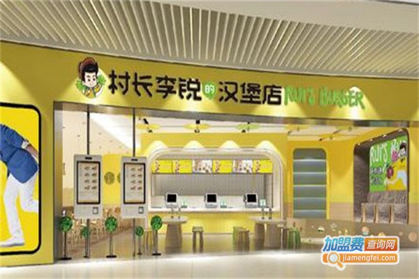 村长李锐的汉堡店加盟