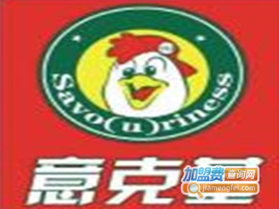 意克基炸鸡汉堡加盟费