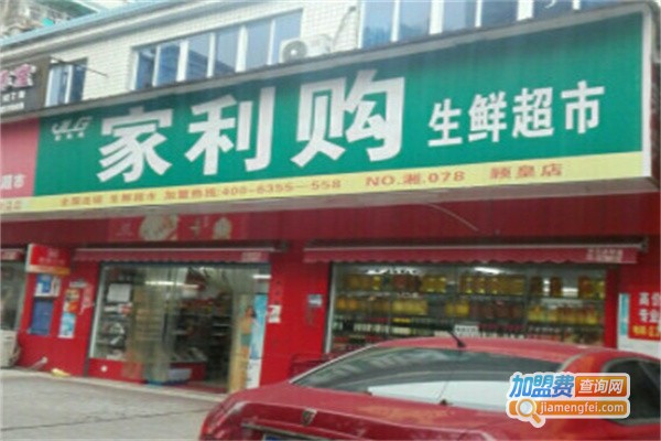 家利购生鲜超市加盟