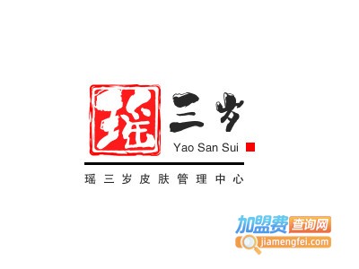 瑶三岁皮肤管理中心加盟费
