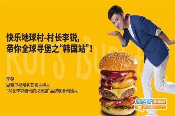 村长李锐的汉堡店加盟