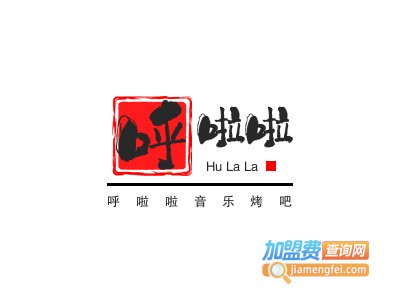 呼啦啦音乐烤吧加盟电话