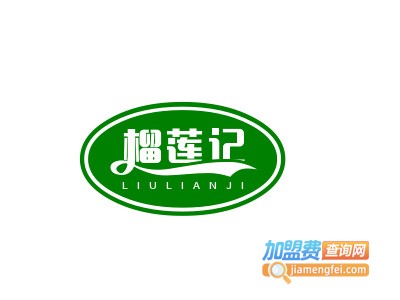 榴莲记加盟电话