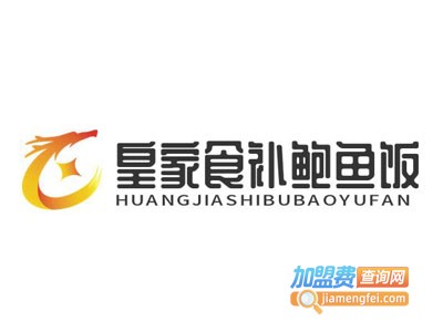 皇家食补鲍鱼饭加盟电话