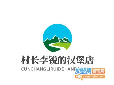 村长李锐的汉堡店加盟