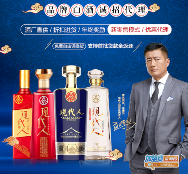 现代人酒加盟