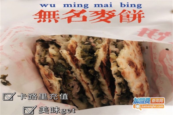 无名麦饼加盟