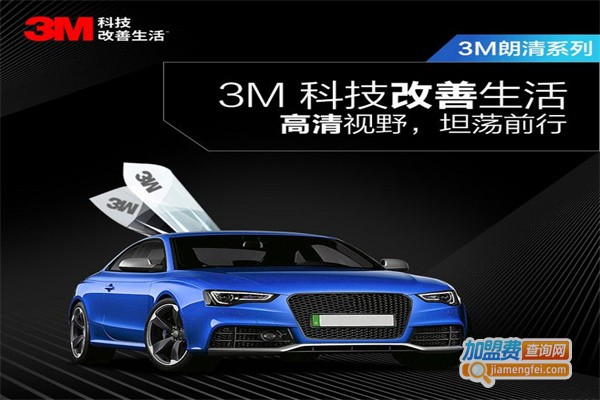 3M汽车膜加盟