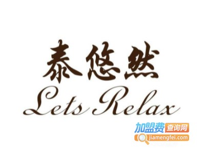 泰悠然spa加盟费