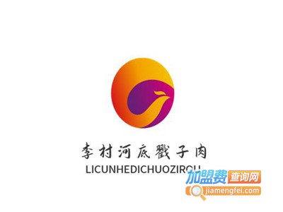 李村河底戳子肉加盟电话