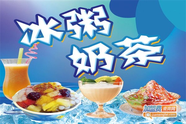 冰粥奶茶加盟