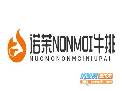 诺茉NONMOI牛排加盟费