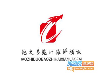 鲍之多鲍汁海鲜捞饭加盟电话