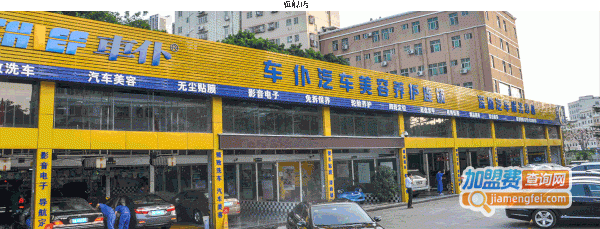 车仆汽车服务加盟费