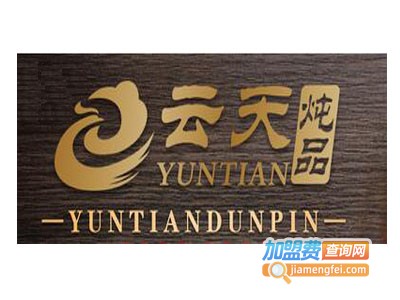 云天炖品鲍鱼饭加盟电话