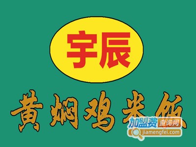 宇辰黄焖鸡米饭加盟费