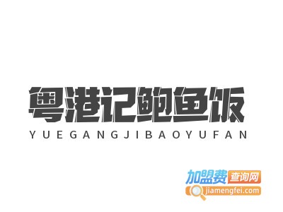 粤港记鲍鱼饭加盟电话