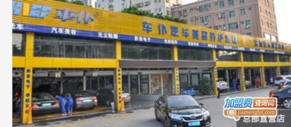车仆汽车服务加盟费