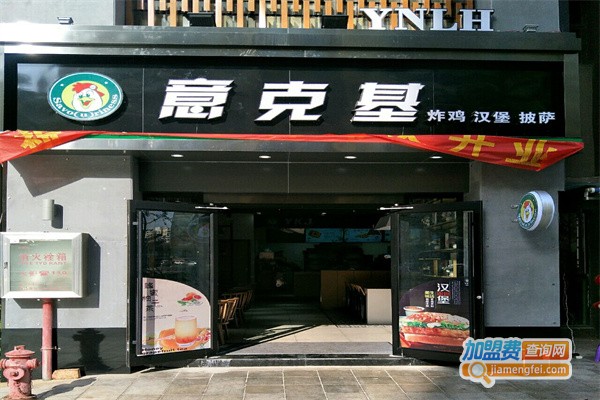 意克基炸鸡汉堡加盟