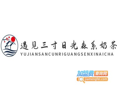 遇见三寸日光森系奶茶加盟电话