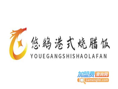 悠鹅港式烧腊饭加盟电话