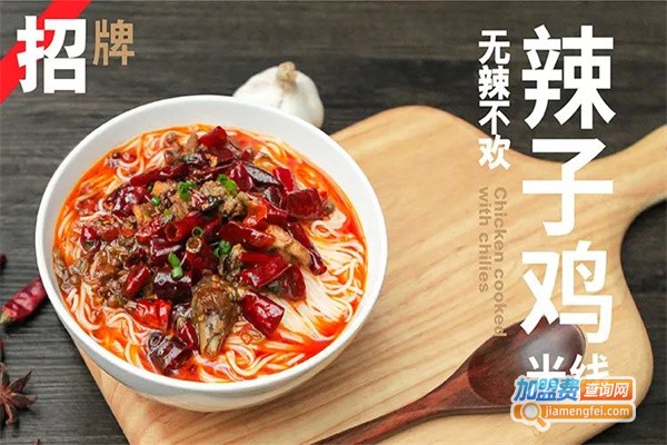 辣子鸡米线加盟