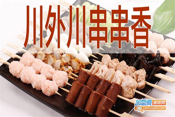 川外川串串香加盟费