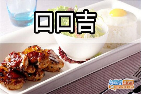 口口吉简餐加盟
