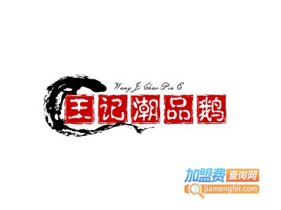 王记潮品鹅加盟电话