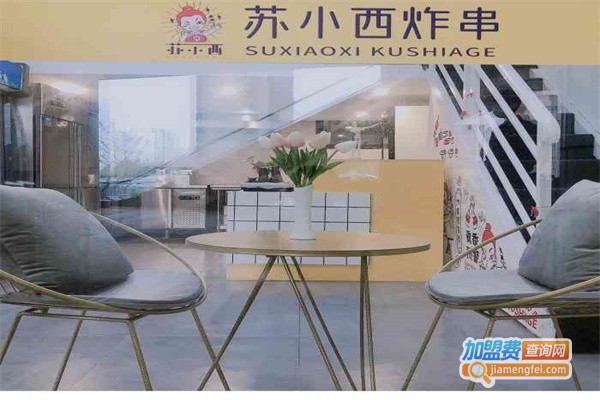 苏小西炸串加盟