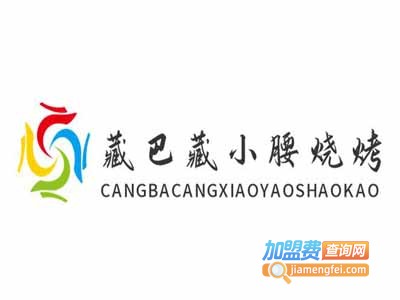 藏巴藏小腰烧烤加盟电话