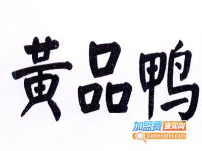 黄品鸭加盟电话