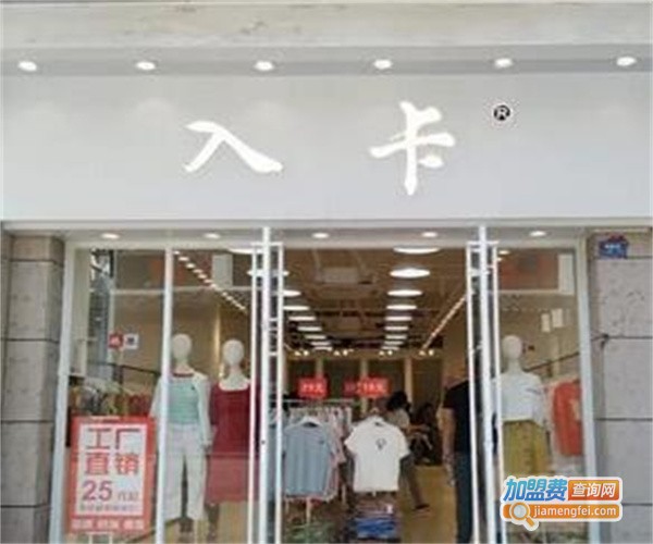 入卡服饰加盟费