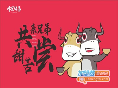 牛兄牛弟快餐加盟电话