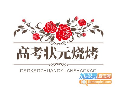 高考状元烧烤加盟电话