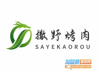 撒野烤肉加盟电话