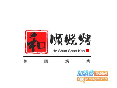 和顺烧烤加盟电话
