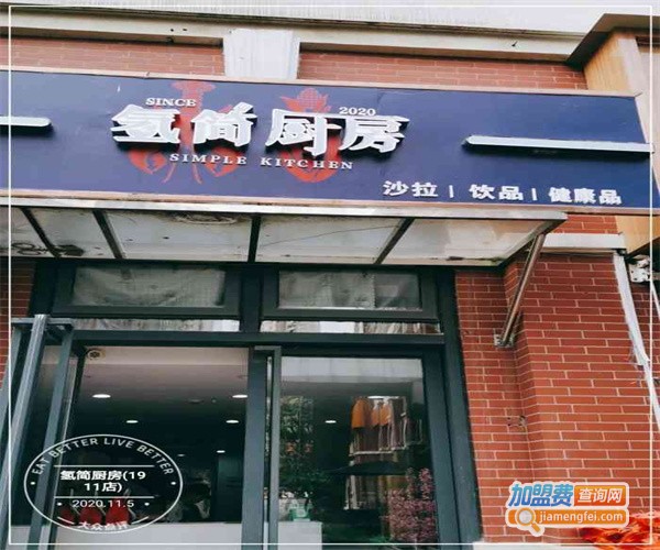 氢简厨房加盟费