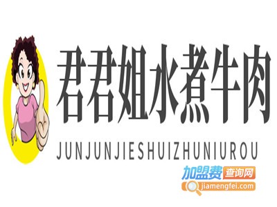 君君姐水煮牛肉加盟电话