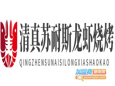 清真苏耐斯龙虾烧烤加盟电话
