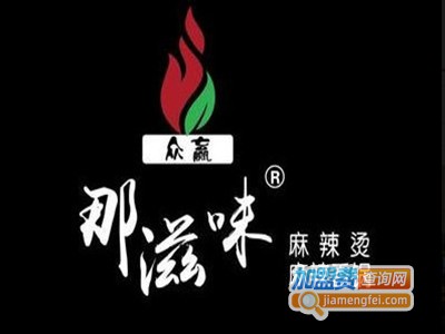 那滋味麻辣烫加盟