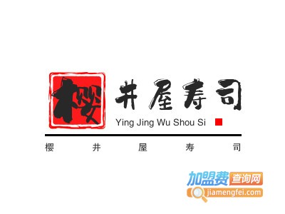 樱井屋寿司加盟
