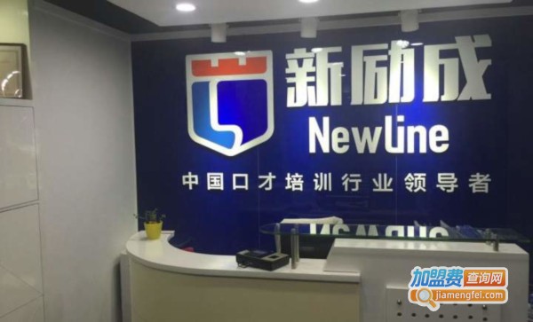 新励成加盟费