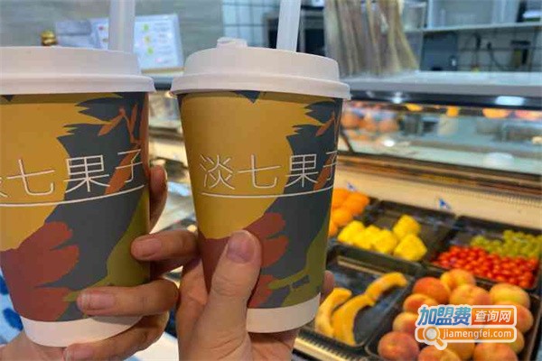 淡七果子奶茶加盟