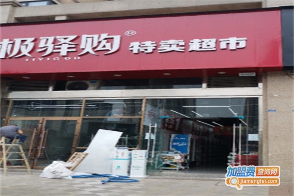 极驿购特卖超市加盟