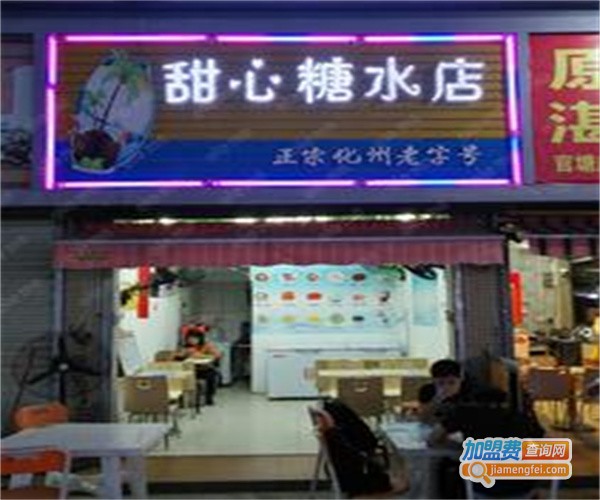甜心糖水屋加盟费