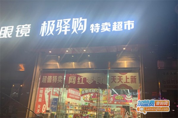 极驿购特卖超市加盟