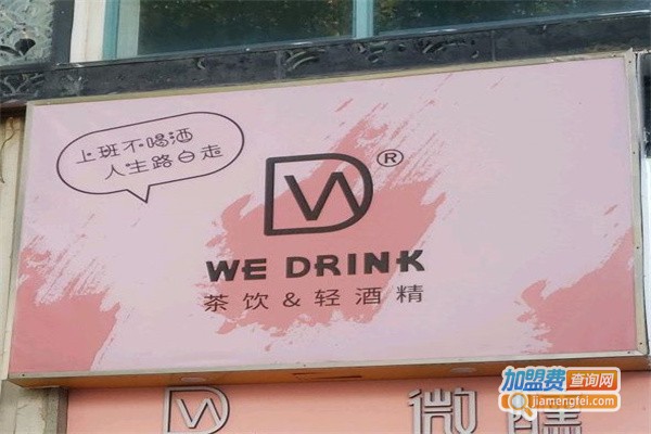 微醺茶饮wedrink加盟