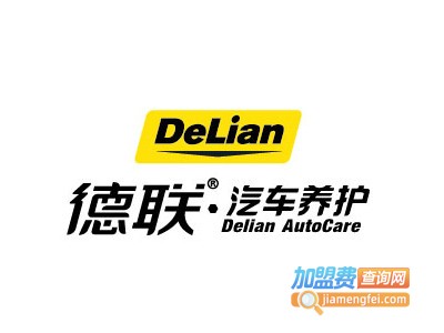 德联汽车养护加盟费