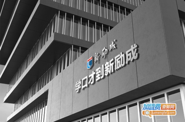 新励成加盟费